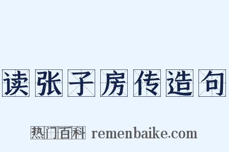 读张子房传造句是什么意思的图片